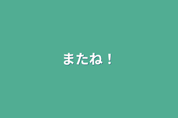 「またね！」のメインビジュアル