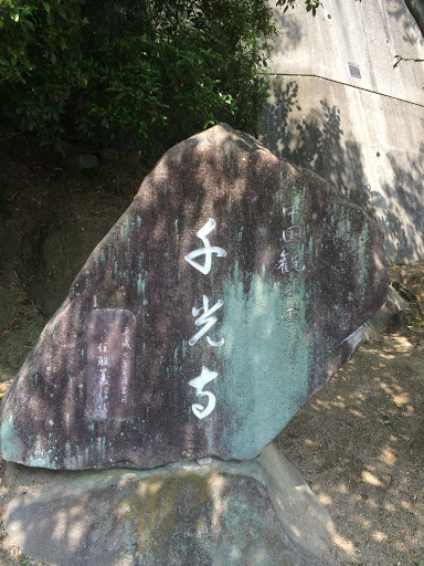 千光寺