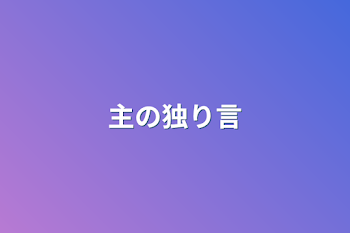 「主の独り言」のメインビジュアル