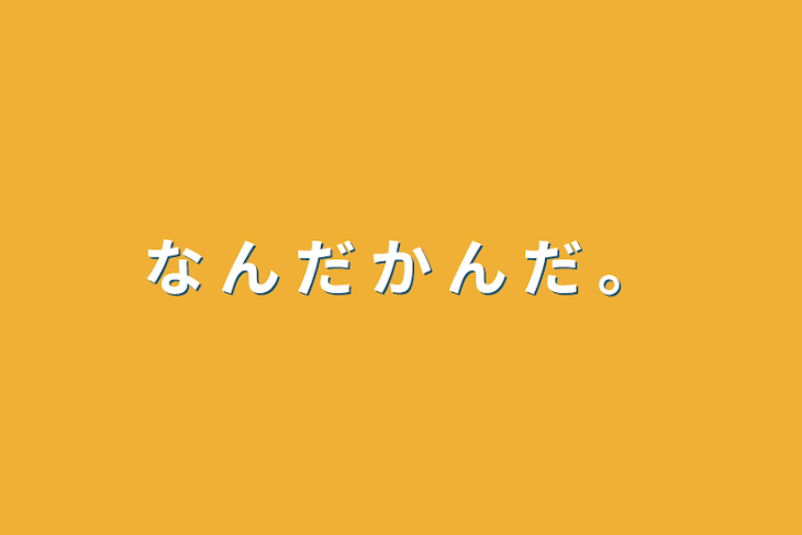 「な ん だ か ん だ 。」のメインビジュアル