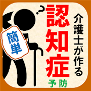 21年10月 おすすめの認知症 物忘れの対策アプリランキング 本当に使われているアプリはこれ Appbank