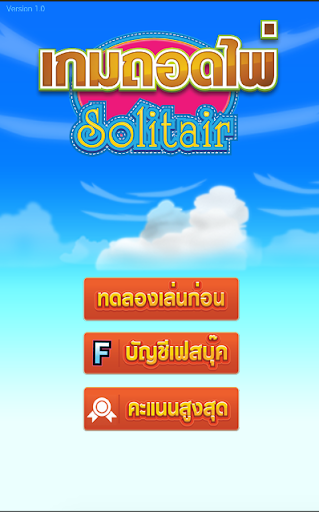 เกมตู้ : เกมถอดไพ่ Solitaire