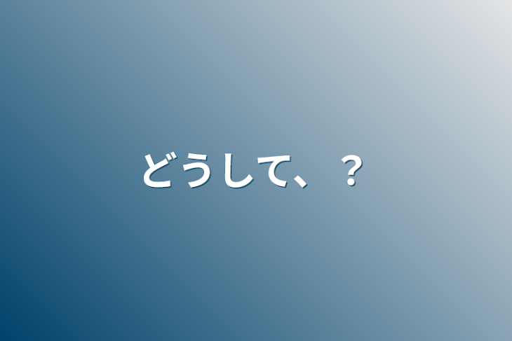 「どうして、？」のメインビジュアル