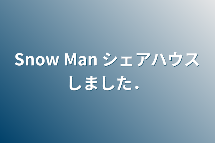 「Snow Man シェアハウスしました．」のメインビジュアル