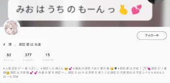 澪 師匠 の 愛 を 語る 御部屋