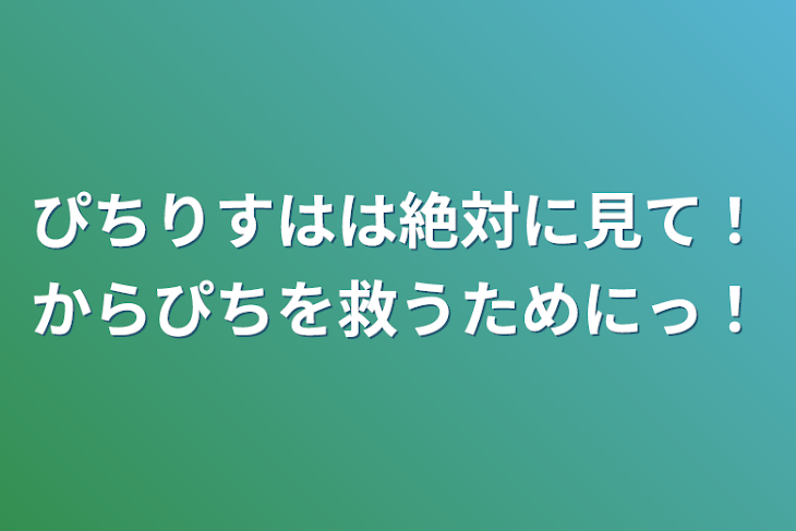 「ぴちりすはは絶対に見て！からぴちを救うためにっ！」のメインビジュアル