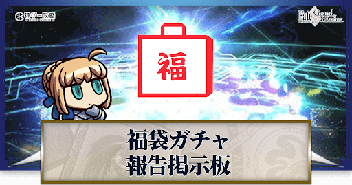 Fgo 7周年福袋のガチャ報告掲示板 Fgo攻略wiki 神ゲー攻略