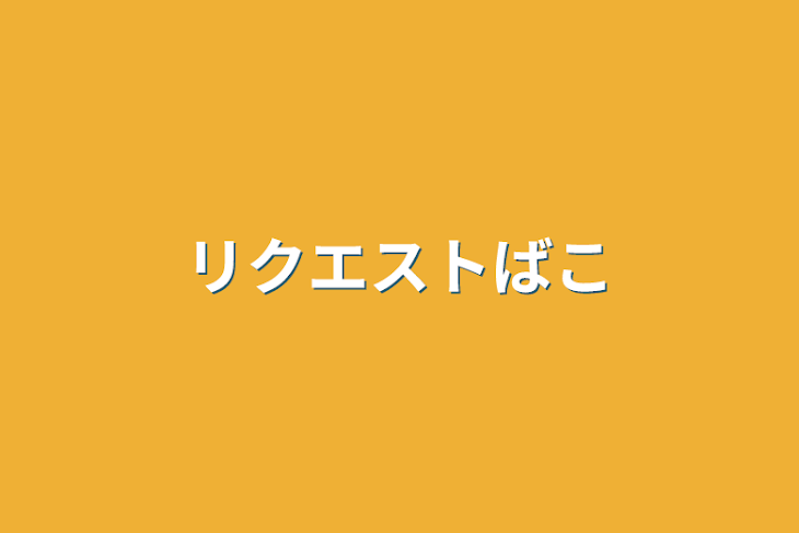 「リクエスト箱」のメインビジュアル