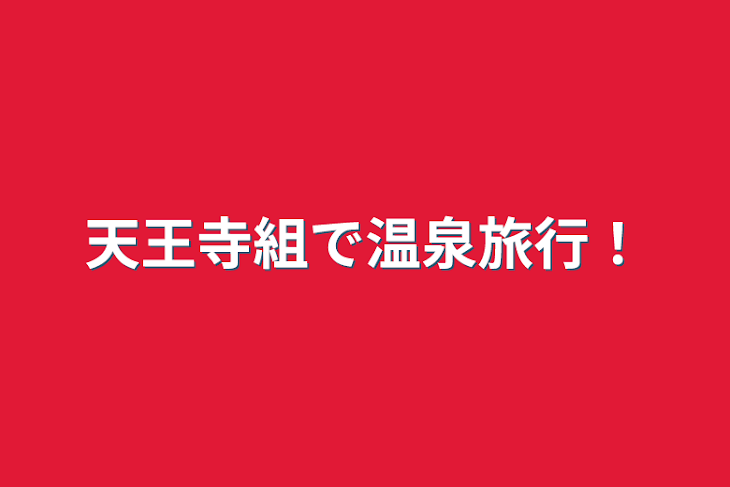 「天王寺組で温泉旅行！」のメインビジュアル