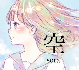 空 sora