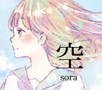 空 sora