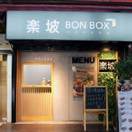 楽坡 Bon Box(台北中崙店)