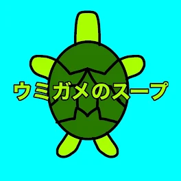 ウミガメのスープ