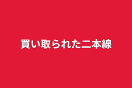 買い取られた二本線