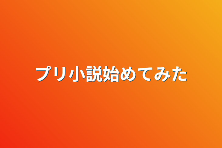 「プリ小説始めてみた」のメインビジュアル