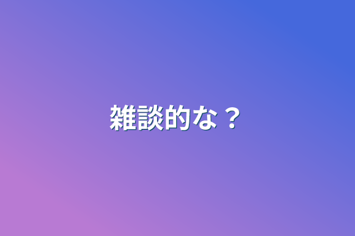 「雑談的な？」のメインビジュアル