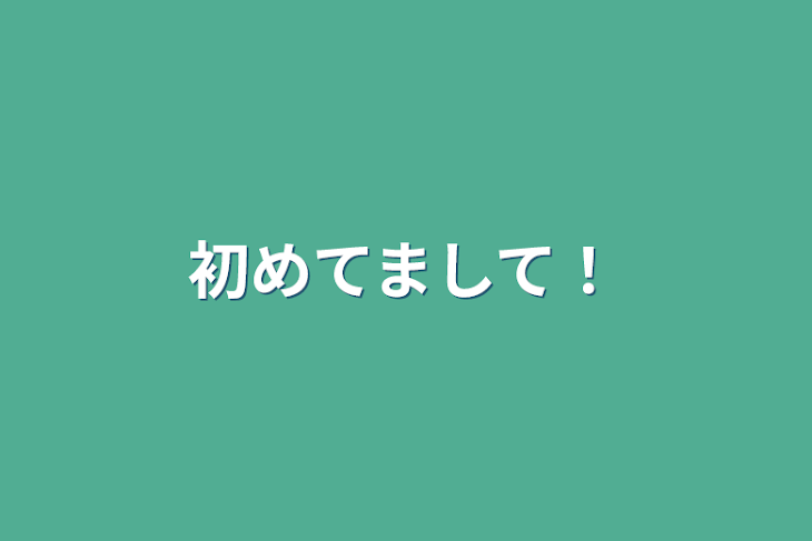 「初めてまして！」のメインビジュアル