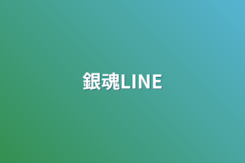 銀魂LINE