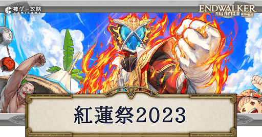 紅蓮祭2023_アイキャッチ