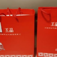 王品牛排(高雄中正店)