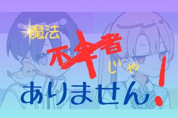 「魔法不全者じゃありません！」のメインビジュアル