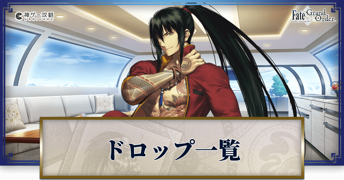 Fgo 水着22のドロップ効率と素材一覧 Fgo攻略wiki 神ゲー攻略
