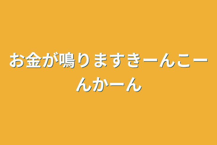 「お金が鳴ります
きーんこーんかーん」のメインビジュアル