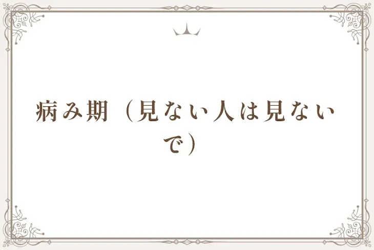 「病み期（見ない人は見ないで）」のメインビジュアル