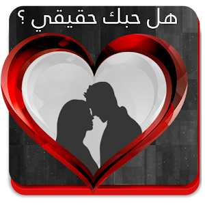 Download Love test questions For PC Windows and Mac