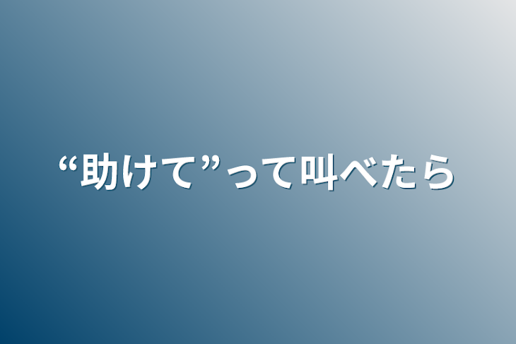 「“助けて”って叫べたら」のメインビジュアル