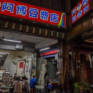 阿博豆漿店