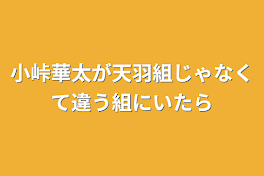 小峠華太が天羽組じゃなくて違う組にいたら