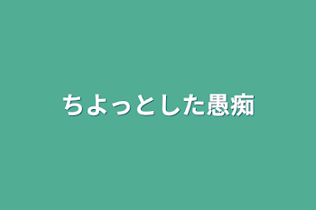 「ちよっとした愚痴」のメインビジュアル