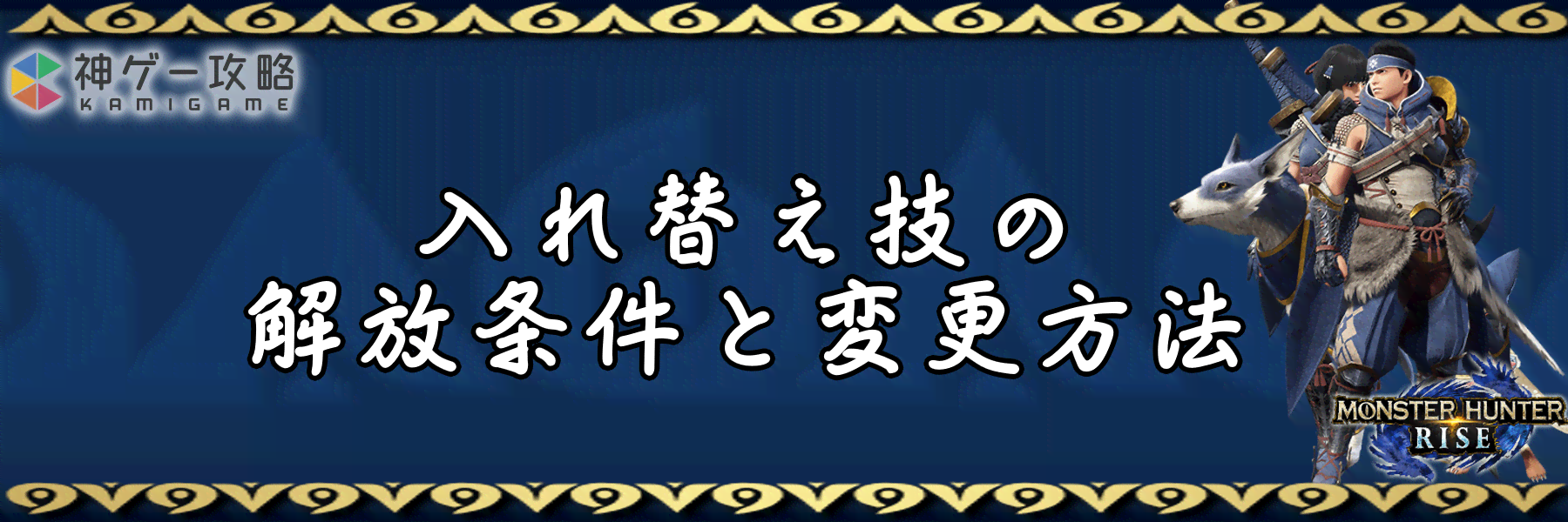 モンハンライズ 入れ替え技の解放条件と変更方法 モンハンライズ 神ゲー攻略