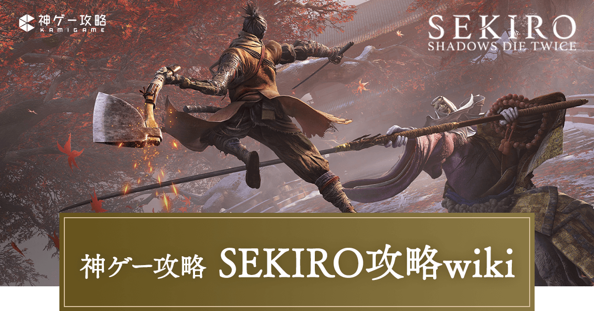 SEKIRO（せきろう/隻狼）攻略Wiki - 神ゲー攻略