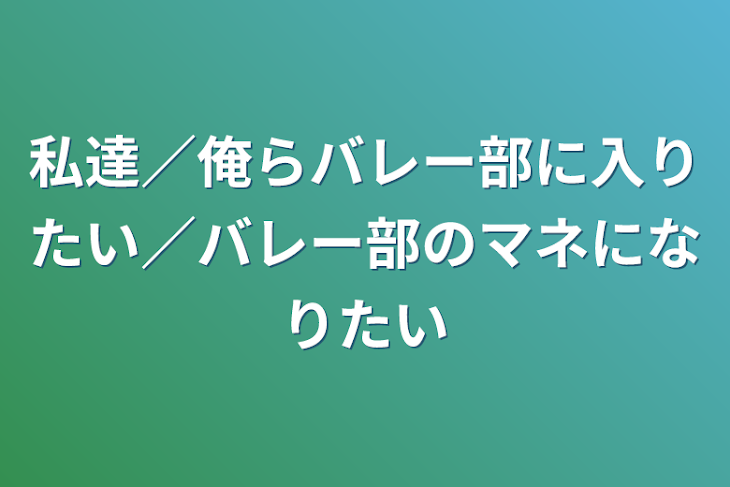 「私達／俺らバレー部に入りたい／バレー部のマネになりたい」のメインビジュアル