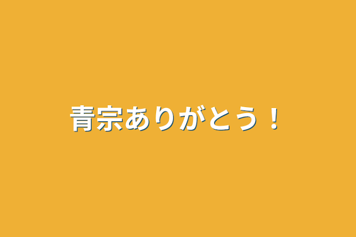 「青宗ありがとう！」のメインビジュアル