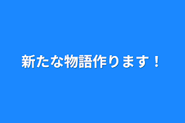 新たな物語作ります！