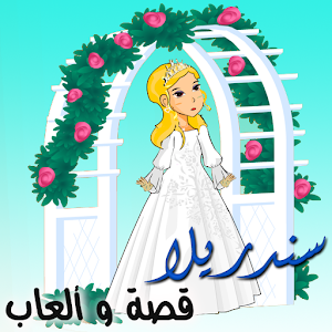 حكايات وقصص للأطفال - سندريلا.apk 3.1