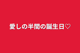 愛しの半間の誕生日♡