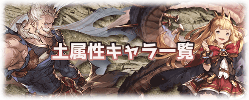 グラブル 土属性キャラ一覧 グラブル攻略wiki 神ゲー攻略