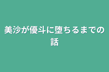 美沙が優斗に堕ちるまでの話