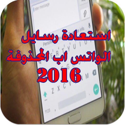 استعادة رسائل الواتس المحذوفة