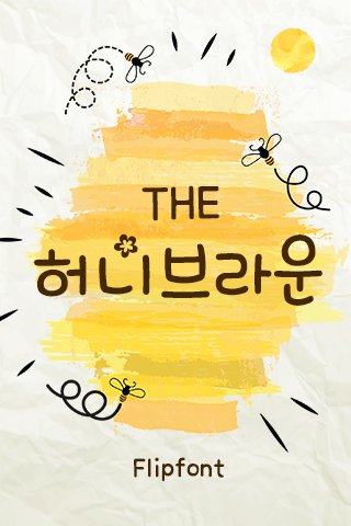 THE허니브라운™ 한국어 Flipfont