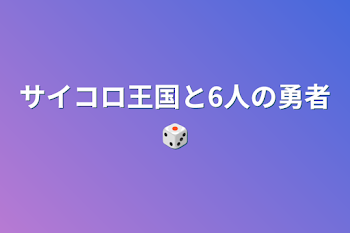 サイコロ王国と6人の勇者🎲