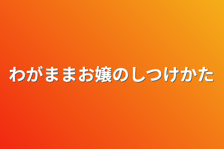 「わがままお嬢の躾け方」のメインビジュアル