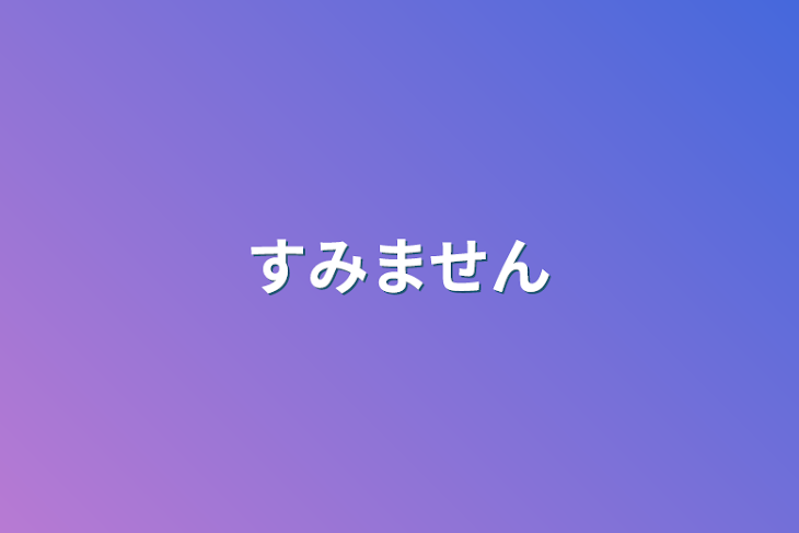 「すみません」のメインビジュアル