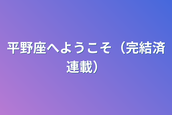 「平野座へようこそ（完結済連載）」のメインビジュアル