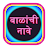 बाळांची नावे  Baby Name icon