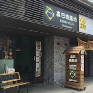 森巴披薩坊 Samba Pizza(新竹店)